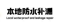 天元本地防水（中讯网）